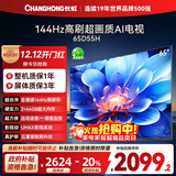 长虹电视65D55H 65英寸4K超高清 144Hz  2+64GB大内存 LED液晶平板电视机 国家补贴20%