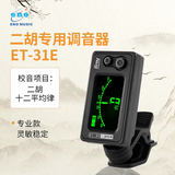 eno伊诺二胡调音器初学二胡专用电子校音器 31E机芯灵敏专业配件