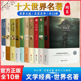 硬壳精装】世界十大名著原著正版图书全套10册 老人与海战争与和平大卫科波菲尔安娜卡列尼娜三个火枪手瓦尔登湖神秘岛假如给我三天光明牛虻生死场文学经典小说初高中学生课外阅读必读寒暑假书单青少年畅销书排行榜