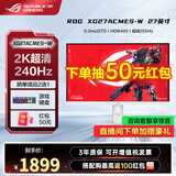 华硕ROG 绝神27 27英寸电竞显示器 4k电脑屏幕 原生320Hz高刷 游戏显示屏 1ms响应 XG27ACMES-W【新品】2K240Hz
