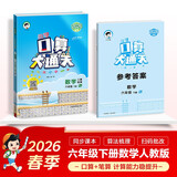 2026春季53小学口算大通关 数学 六年级下册 RJ 人教版 含参考答案