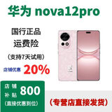 华为特价正品  华为 nova12Pro /华为nova12 pro 国行正品 摆柜正品机 粉色，宝卡已联网注测 12GB+256GB，详情咨询客服
