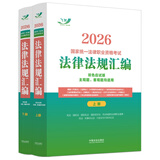 2026国家统一法律职业资格考试法律法规汇编（双色应试版·飞跃版·大法规）（全两册）
