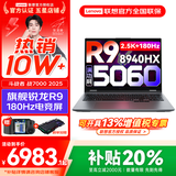 联想来酷斗战者 战7000 2025补贴y 电竞游戏笔记本电脑 学生p图设计 满血RTX5070可选 联想全国联保 R9-8940HX 16G 1T 满血5060标配 16英寸2.5K专业电竞屏