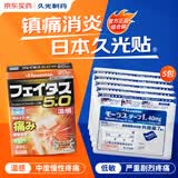 Hisamitsu 慕拉适久光贴日本膏药酮洛芬腰肌劳损腰间盘突出7片装*5包+斐特斯温感久光贴腱鞘炎肌肉疼痛扭伤20贴