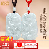 凤禧珠宝翡翠情侣吊坠男女士款天然玉坠一对龙凤玉佩玉石挂坠生日礼物