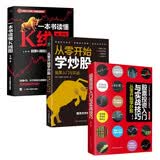 炒股入门与技巧京东自营3册：股票投资入门与实战技巧+一本书读懂K线图+从零开始学炒股
