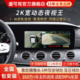 道可视360度全景影像系统汽车倒车影像行车记录仪摄像头高清夜视一体机 2K宽动态尊享版360全车影像1440P(全国联保包安装)