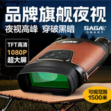 萨伽（SAGA）夜视仪双目大屏高倍高清红外线数码望远镜用安防全黑望眼镜