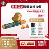 星巴克（Starbucks）胶囊咖啡 焦糖风味轻烘黑咖啡 5.1g*10颗 适配Nespresso胶囊机