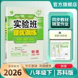 2026春 实验班提优训练 八年级下册 物理苏科版 强化拔高教材同步练习册