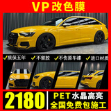 VP【年度金榜1万+】PET汽车改色膜汽车贴膜车膜改色车衣膜特斯拉y理想问界蔚来乐道小鹏奔驰宝马奥迪 水晶高亮PET改色膜+全国包贴（赠送:延保1年） 全国包施工