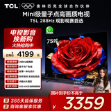 TCL电视 75T5L 75英寸 288Hz高刷 QLED量子点 DeepSeek AI电视 超薄 高清平板电视 以旧换新 国家补贴