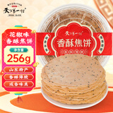 天下第一村山东周村特产烧饼256g花椒味香酥焦饼芝麻饼早餐代餐休闲零食