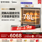 美的（Midea）【AI语音交互】78L大容量灵眸嵌入式蒸烤箱一体机E7 温湿双控纯平全嵌 AI智慧蒸烤炸炖4合1体S70E7