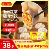 湾仔码头玉米蔬菜猪肉水饺1320g66只早餐食品速食半成品面点生鲜速冻饺子