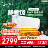 美的（Midea）大1.5匹 静新风 超一级能效 变频 节能节电 空调挂机 健康风新风国家补贴 KFR-35GW/N8XF1-1定制版