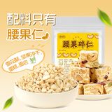 鲜窝窝 腰果仁碎100g 原味熟腰果仁坚果碎雪花酥蛋糕装饰烘焙原料