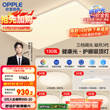 欧普（OPPLE）护眼吸顶灯客厅大灯可调色高显指LED照明简约灯具灯饰套餐9包安装