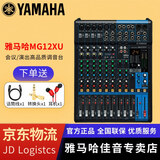 YAMAHA雅马哈 MG系列专业调音台多通道控制带效果器舞台演出会议编组 MG12XU【带效果器】