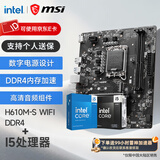 微星（MSI）B760M 搭 英特尔 12代I5 CPU主板套装 H610M-S WIFI DDR4 I5 12490F