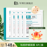 军博仕（DOCTORJUN）祛痘舒缓面膜贴 军博士官方祛痘舒缓控油清爽水润面膜 祛痘面膜 【升级款】祛痘舒缓面膜1盒装【共8片】