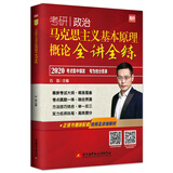 2020 石磊（可搭肖秀荣、徐涛、风中劲草）考研政治 马克思主义基本原理概论全讲全练