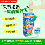 撒隆巴斯（SALONPAS）镇痛擦剂 85ml 日本久光制药肌肉疲劳消炎镇痛 安美露舒缓肩背酸痛止痛搽剂