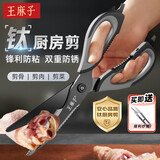 王麻子厨房剪刀 多功能厨房专用剪骨刀 剪鸡骨肉大剪子【食品级钛防锈】