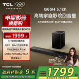 TCL回音壁 Q65H 5.1物理环绕声道 全向声弧 T和弦 杜比全景声 DTS:X 家庭影院电视蓝牙智能音箱