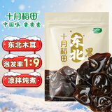 十月稻田 东北黑木耳 100g 肉厚无根 干木耳 黑龙江东宁特产 火锅炒菜凉拌