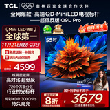 TCL电视 55Q9L Pro 55英寸 QD-Mini LED 蝶翼星曜屏 万象分区 绚彩XDR 超薄 国家补贴