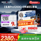 安吉尔家用净水器直饮净水机【玉龙Pro1200G+3年滤芯】套装纯水净饮机 5年长效RO膜反渗透厨下式过滤器