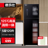 德玛仕（DEMASHI）商用消毒柜 立式消毒碗柜消毒柜家用酒杯茶杯餐具碗筷家用厨房紫外线消毒柜大容量立式消毒柜 上下独控消毒丨高温二星级丨5层120升