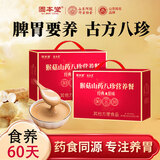 固本堂山药八珍粉60天猴头菇养胃粉食物健脾营养品补米糊早餐送长辈礼盒