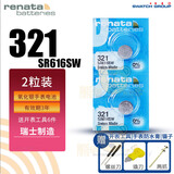 瑞纳达（RENATA）Renata手表电池适用天梭浪琴CK飞亚达阿玛尼DW罗西尼天王依波表卡西欧斯沃琪石英纽扣电子瑞士原装 【瑞士321/SR616SW电池2粒|开工具四件】