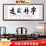 佳得雅天道酬勤字画办公室挂画书法客厅装饰画名家手写真迹茶室带框牌匾 宁静致远 70*190cm宣纸锦绫+有机玻璃+红褐框+大师手写