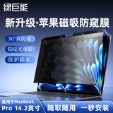 绿巨能（llano）适用苹果笔记本电脑防窥膜 MacBook Pro14.2英寸屏幕磁吸防窥片M4屏幕膜隐私保护膜A3112