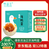 竹燕青北海烤海鸭蛋70g*20枚北部湾红树林散养大蛋流油蟹香即食熟咸鸭蛋