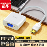 晶华HDMI转VGA线转换器带音频高清视频转接头电脑笔记本小米机顶盒连接电视显示器投影仪白色Z138