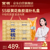 官栈5S黄花鱼胶礼盒100g花胶原蛋白干货筒营养滋补送礼送长辈礼品