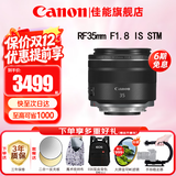 佳能（Canon）RF全画幅微单镜头 定焦镜头 适R50 V R7 R8 RP R6二代 R5 R10 R3 R100微单相机 RF 35mm F1.8  STM广角微距定焦 官方标配【不含多种滤镜 