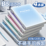 新时达4本装B5活页笔记本本子加厚错题线圈可拆卸高颜值合页活动夹纸环扣横线初高中课堂考研轻薄不硌手