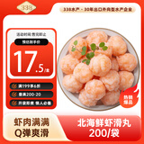 338 北海鲜虾滑丸200g/袋 虾肉大颗粒 含量高 火锅麻辣烫关东煮 聚餐