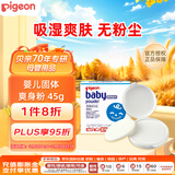 贝亲（Pigeon）宝宝固体爽身粉爽身舒爽痱子粉热痱粉带粉扑45g日本原装进口