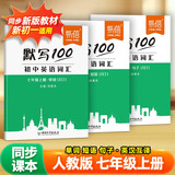 【易蓓】（套装3本）默写100初中英语词汇 七年级上册人教版  新初一7上单词短语句子默写本
