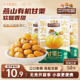 三只松鼠甘栗仁50g*4袋 坚果炒货果仁休闲零食品栗子板栗