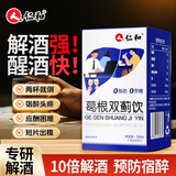 仁和葛根双蓟饮3盒装解酒药喝酒前后搭醒酒防醉养肝护肝片熬夜常备