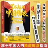 了不起的中国精酿  什么是“中国精酿”？怎样才是“用中国人的方式喝啤酒”？精酿媒体人天宸 啤酒节 美食大赛