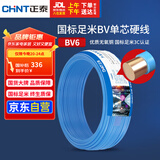 正泰（CHNT）电线电缆铜芯家用电线国标电源线 单芯铜线电线BV6平方蓝色50米